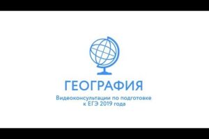 ЕГЭ-2019. География