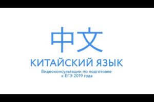 ЕГЭ-2019. Китайский язык